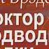 Рэй Брэдбери Доктор с подводной лодки