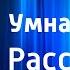 Виталий Бианки Умная голова Рассказ Читает Н Литвинов