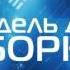 Гарри Гаррисон Скорость гепарда рык льва