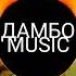 песня Уже мертв ис Дамбо Music