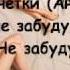 Ранетки Я не забуду тебя