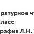 Литературное чтение 1 4 класс Биография Л Н Толстого