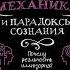 Александр Никонов Квантовая механика и парадоксы сознания Аудиокнига