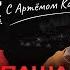 Паша Техник накипело C Артёмом Карповым