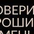 КАК ПОВЕРИТЬ В ХОРОШИЕ ПЕРЕМЕНЫ Адакофе 77