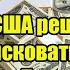 Срочно США решились конфисковать все деньги России Два слова Путина ошарашили весь мир