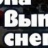 Пока не выпал снег 1984 мелодрама