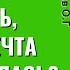 Чем надо заплатить чтобы мечта исполнилась Торсунов лекции