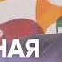 ДУХОВНАЯ ЗРЕЛОСТЬ как достичь Александр Лисичный Проповедь истории из жизни