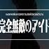 我ら完全無敵のアイドル B小町 踊ってみた 公式振付ver