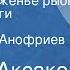 Сергей Аксаков Записки об уженье рыбы Главы из книги Передача 1 Читает Олег Анофриев