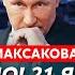 Максакова Агония Путина России осталось три месяца план Трампа по Украине обвал цен на нефть