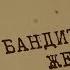 Бандитская жена Вещдок Особый случай Преступник поневоле