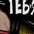 Саня они тебя бояться