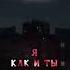 НУ СМОТРИ Я КАК И ТЫ НУ СМОТРИ Я песня музика трендытикток тренд музыка музыка