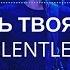 ЛЮБОВЬ ТВОЯ ВЕЧНА Relentless KCLCWORSHIP Дмитрий Тихонов