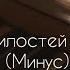 Не достоин милостей Твоих Господь Боже лишь на милость уповаю я Твою Минус