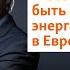 Россия перестанет быть поставщиком энергоносителей в Европу Гуриев Shorts