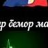 Падар ту такягохи зиндагони Суруди бехтарин