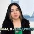 МАМА Я КВАДРОБЕР ПОЛНОЕ ВИДЕО В ПРОФИЛЕ квадробер психология детскийпсихолог психиатр