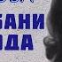 ХОЗЯИН БАНИ И ОГОРОДА Рассказ Василия Шукшина читает Светлана Копылова