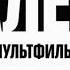 Рестарт эфира 2х2 2 16 05 21