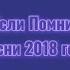 Пой если помнишь эти песни 2018 год Yama