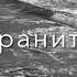 Мы не забудем про нашу любовь и будем ценить её Кавер поёт девушка