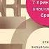 7 принципов счастливого брака или Эмоциональный интеллект в любви Джон Готтман Аудиокнига