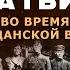 Латвия во время Гражданской войны Глеб Таргонский и Владимир Зайцев