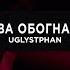 Uglystephan Снова обогнал их