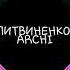 Bass Boost песни Литвиненко ARCHI Она любит хулигана