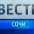 Заставка программы Вести Сочи Россия 1 Сочи 2010 2016