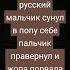 один чёрный русский мальчик сунул в попу себе пальчик