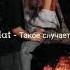 Kambulat Такое случается редко Lyrics 2021