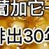 肺氣腫 肺結核 痰咳不出 白蘿蔔加它一起煮 剛吃完就排出30年的肺毒素 連10多年的咳疾也好了 比吃任何藥物都管用