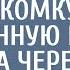 Бродяга в глухом лесу наткнулся на незнакомку привязанную к дереву А через месяц его было не узнать