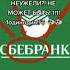 СБЕРБАНК БЕБРА