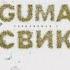 GUMA Леша Свик Стеклянная 2 Премьера трека 2021