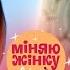 Хазяйновита вчителька та сучасна модель обмінялися сім ями Міняю жінку 16 Cезон 1 випуск