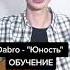 Dabro Юность Разбор на Гитаре ГИТ ЧИТ