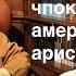 030 Айзек Азимов Основание Вторая книга и чпоки чпоки американской аристократии