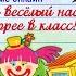 ЗВОНОК ВЕСЕЛЫЙ НАС ЗОВЁТ СКОРЕЕ В КЛАСС