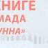 Что является иманом верой Усуль Ас Сунна 16 урок Абу Умар Саситлинский