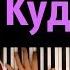 Алена Швец Кудрявые караоке PIANO KARAOKE ᴴᴰ НОТЫ MIDI