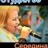 ЕЛЕНА ПОЛОЗОВА И ГРУППА СТУДИЯ 80