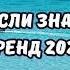 ТАНЦУЙ ЕСЛИ ЗНАЕШЬ ЭТОТ ТРЕНД 2024