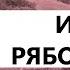 ИВАН РЯБОШАПКА Евр 13 7 Сергей Солоненко