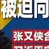 中共权力平衡大变 习近平被迫向红二代低头 张又侠含笑出镜有内幕 习近平亲自编纂政策指南 定调AI末日论 对华关税决定一再推迟 拜登在怕什么 明镜焦点完整版 20240907