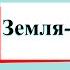 Земля кормилица Окружающий мир 4 класс 1 часть Учебник А Плешаков стр 160 163